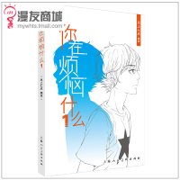 漫友商城 你在烦恼什么1 早上七点 一部全员皆男生的青春故事 还原真实的男生青春物语 单行本出现隐藏角色《男朋友》热门