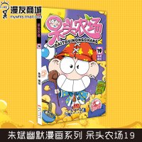 漫友商城 呆头农场19 朱斌 挥挥魔杖让欢乐集合吧!