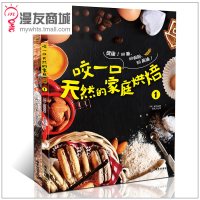 漫友商城 咬一口天然的家庭烘焙1-2 无糖无面粉无黄油 健康的70多种家庭烘焙 一做便会