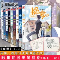 [限量抽送亲笔签绘]漫友 瞬零1-9 伊凯锐思 兄弟友情不可或缺美男御姐带你穿越收录子洋子晨兄弟的日常小剧场