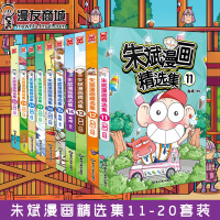 漫友 朱斌漫画精选集11-20“爆笑校园”系列男主呆头另类童年生活 《呆头农场》经典内容大集锦儿童书籍阿衰星太奇同类