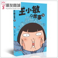 漫友商城 王小敏的故事2 无向宇 爆笑中学生日常漫画 李开复关注 漫画段子手无向宇爆笑脑洞力作