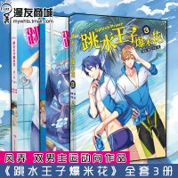 漫友商城 跳水王子爆米花1-3小说 风弄 子虫 双男子运动向 小说
