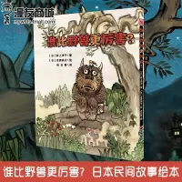 漫友商城 谁比野兽更厉害? 给父母一堂欠孩子的“爱情”课 让我们学会勇敢和包容 拉近彼此爱的距离 亲子共读