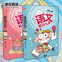 漫友商城 爆笑语文知识大全上下2册套装 小学生适用 归纳小学阶段语文知识