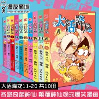 漫友商城 大话降龙11-20 奥冬兰兰 天宫接地气生活儿童图书 爆笑校园 呆头、幽默 秀逗阿衰星太奇同类