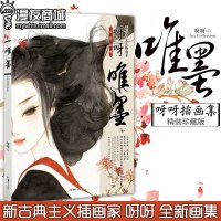 漫友商城 唯墨 全新画集 呀呀 新古典主义插画家画册 以水为媒 锦香为引 繁花为纸 兰墨为骨 天闻角川