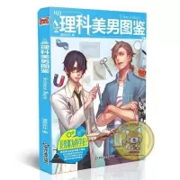 漫友商城 理科美男图鉴 理科美男系列漫画科普书 猫树 Axi Feline 林跃然 锐思伊凯 长乐等众多大手参与