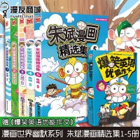 w[赠爆笑英语优能作文1]漫友 朱斌漫画精选集1-5共5册新版 朱斌 呆头爆笑校园火星思维 热门童书阿衰星太奇