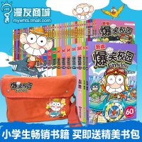 w[赠限定书包]漫友 爆笑校园1-60套装朱斌编绘精*集 小学生书籍幽默搞笑漫画书儿童少儿亲子读物阿衰星太奇