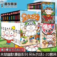 w【赠爆笑大百科】漫友预售 新版呆头农场1-20 朱斌奇妙动物创意世界童年儿童图书 趣味创意 动物天堂爆笑校园阿衰星太奇