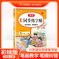 2021新版 开心小帮手·小学语文同步练字帖·1年级上册(彩绘版) 小学生一年级上册字帖练习