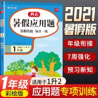 开心小帮手·暑假应用题·1年级·彩绘版 一年级下册暑假作业应用题天天练每日一练训练题辅导练习册暑假衔接上册