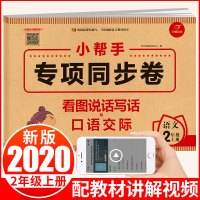 2021年新版 二年级上册语文专项同步卷看图说话写话+口语交际 阅读理解训练 二年级上册同步训练辅导练习册练习题