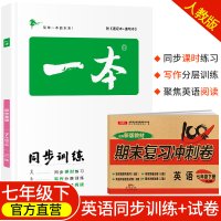 2021春一本初中英语七年级同步训练下册试卷 人教版 初中生英语辅导练习题 初一7年级英语下册题库教辅书籍总复习资料