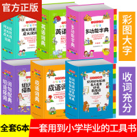 6册小学生字典套装 全功能字典小学生专用字典词典全套 套装成语英语同义词近义词反义词大全组词造句小学生词典多功能套装字