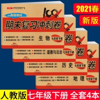 开心教育 2021春七年级期末复习冲刺试卷下册历史地理生物道德与法治政治人教版 初一下册人教版单元期中期末测试卷