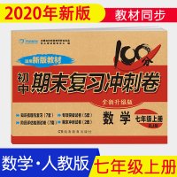 2021年七年级上册数学试卷人教版期末复习冲刺卷100分7年级初一辅导资料同步练习题练习册单元复习模拟考试卷初中生寒假