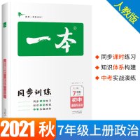 2021秋一本初中道德与法治七年级同步训练上册 RJ人教版 初中生中考辅导练习题 初一7年级道德与法治上册题库教辅书籍