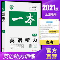 2021新版一本英语高考听力 含680分钟标准听力音频 高中高考英语听力专项训练mp3 高中高考英语听力模拟试题复习资