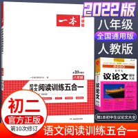 八年级语文一本现代文阅读技能训练文言文古代诗歌五合一人教版初中学生8年级上下册课外名著阅读理解初二专项真题100篇训练
