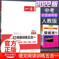 2021一本初中语文现代文文言文阅读理解技能专项训练五合一七八九年级上册下册真题古诗鉴赏记叙说明文课外名著中考阅读训练