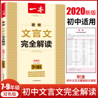 2021 初中文言文全解一本通人教版 一本文言文完全解读译注及赏析 文言文阅读训练 语文配套书翻译 七八九年级初一初二