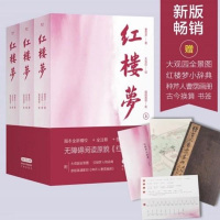 w红楼梦(全三册)-值得你收藏的版本!脂本汇校,全人物检索+曹雪芹墨宝+大观园图,全注+脂批+图解,无删节原貌[樊登读书