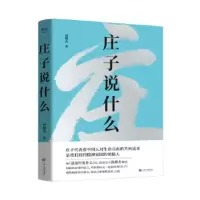 庄子说什么[樊登读书]
