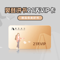 [21天VIP]樊登讲书21天VIP[樊登读书]每个手机号限充值1次
