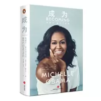 成为:米歇尔·奥巴马自传(精装版)[樊登读书]