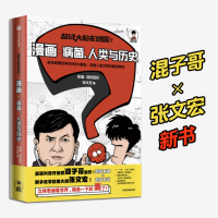 超级大脑在想啥?漫画病菌、人类与历史[樊登读书]樊登解读