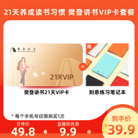 樊登讲书21天VIP卡套餐 含刻意练习笔记本(随机一种颜色)[樊登读书]