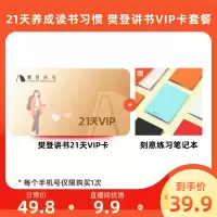樊登讲书21天VIP卡套餐 含刻意练习笔记本(随机一种颜色)[樊登读书]