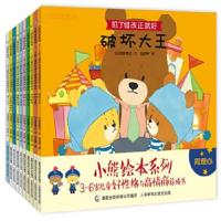 小熊绘本系列儿童好性格与高情商养成书(10册)(套装)[樊登读书]