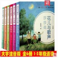 花儿与歌声&middot;注音版(6册)(猫眼花、牵牛花、野菊花、蒲公英、地黄花、莎莎花)[樊登读书]书籍
