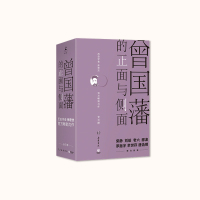 【9月解读书籍】曾国藩的正面与侧面(第一册)