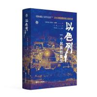 以色列：一个民族的重生【樊登读书】书籍