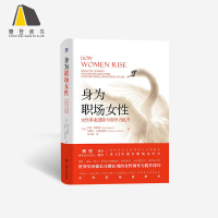 樊登读书书籍 身为职场女性 女性事业进阶与领导力提升 12步提升职场竞争力 自我实现励志书籍