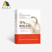 樊登读书书籍 身为职场女性 女性事业进阶与领导力提升 12步提升职场竞争力 自我实现励志书籍