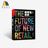 樊登读书 新零售的未来 深耕零售的资本企业家翁怡诺诚意力作 勾勒新零售未来图景 张磊郭戈平专文