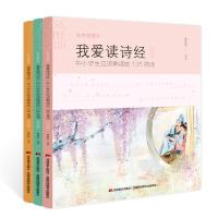 我爱读诗经:中小学生应该熟读的135首诗:全三册中小学生诗词风雅颂彩色插图本中国诗词大会书目三四五年级课外阅读