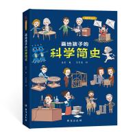 [29元3本]儿童绘本故事书6-8-10岁幼儿园 画给孩子的科学简史:精装彩绘本