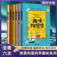 [趣味科学套装6本]趣味科学奠基人别莱利曼系列趣味物理学代数学几何学力学天文学物理学:续篇8-12-15岁中小学生课外