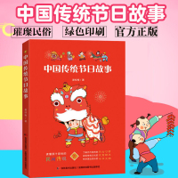 中国传统节日故事生僻字注音小学生一二年级课外书6-7-8-9-10岁阅读民俗文读开学背书籍