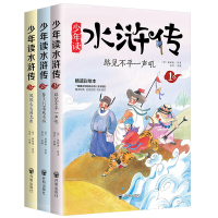 少年读水浒传/少年读经典 四大名著 小学生版书目7-9-10-12岁儿童文学图书籍 三四五六年级中小学生课外书