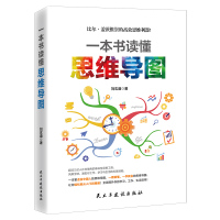 一本书读懂思维导图 比尔盖茨推崇的思维高效利器