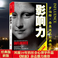 影响力原版罗伯特西奥迪尼著经典版说服心理学书籍企业项目市场营销销售管理方面的书籍影响力变现领导力社会心理学排行榜