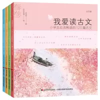 小学生课外阅读书籍 我爱读古文全4册小学生应该熟读的120篇古文 一年级课外阅读图书儿童书籍一二三四五年级课外书畅