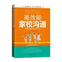 高效能家校沟通：陪孩子顺利走过中小学 亲子教育专家、老师写给家长的超级沟通宝典